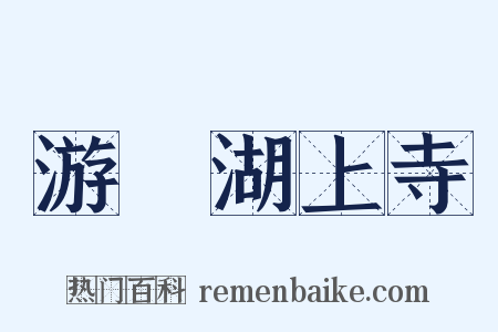 游灉湖上寺是什么意思的图片